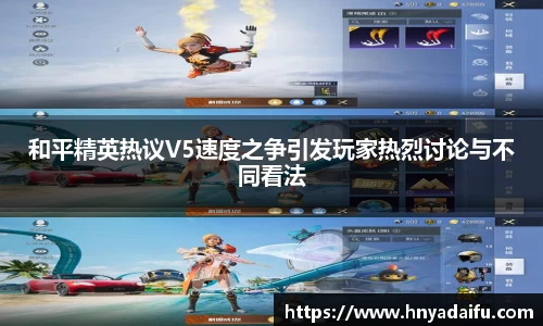 和平精英热议V5速度之争引发玩家热烈讨论与不同看法