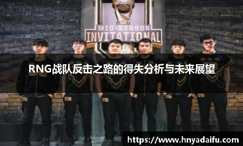 RNG战队反击之路的得失分析与未来展望