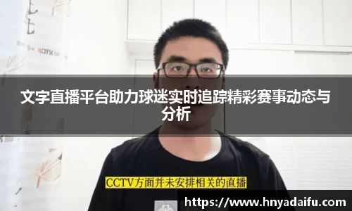 文字直播平台助力球迷实时追踪精彩赛事动态与分析