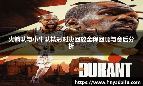 火箭队与小牛队精彩对决回放全程回顾与赛后分析