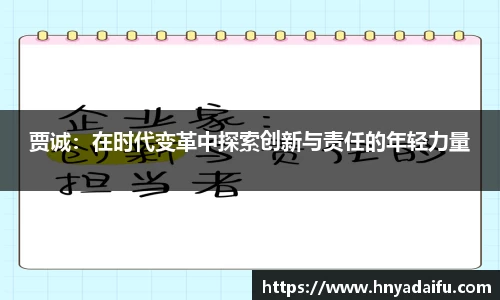 贾诚：在时代变革中探索创新与责任的年轻力量