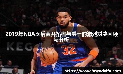 2019年NBA季后赛开拓者与爵士的激烈对决回顾与分析