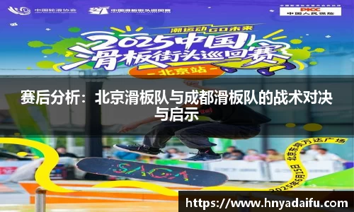 赛后分析：北京滑板队与成都滑板队的战术对决与启示