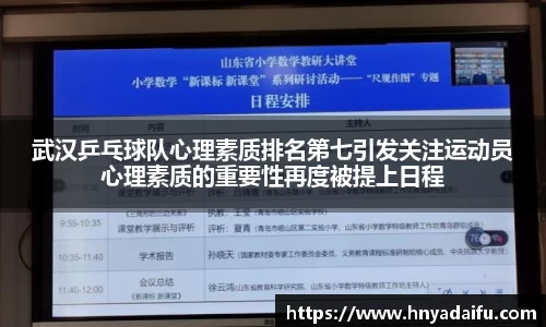武汉乒乓球队心理素质排名第七引发关注运动员心理素质的重要性再度被提上日程