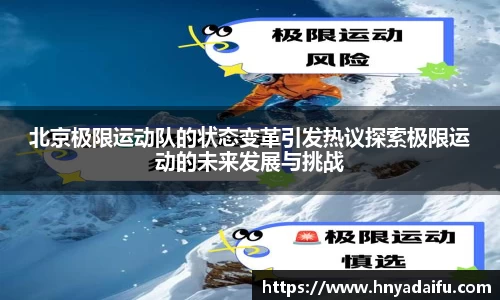 北京极限运动队的状态变革引发热议探索极限运动的未来发展与挑战