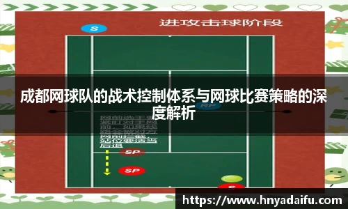 成都网球队的战术控制体系与网球比赛策略的深度解析