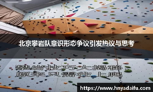 北京攀岩队意识形态争议引发热议与思考