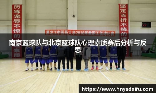 南京篮球队与北京篮球队心理素质赛后分析与反思