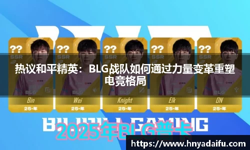热议和平精英：BLG战队如何通过力量变革重塑电竞格局