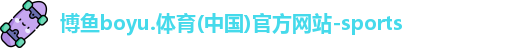 博鱼.体育官网